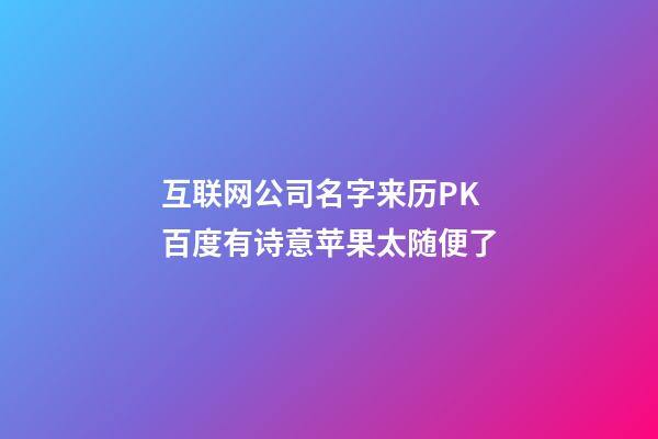 互联网公司名字来历PK 百度有诗意苹果太随便了